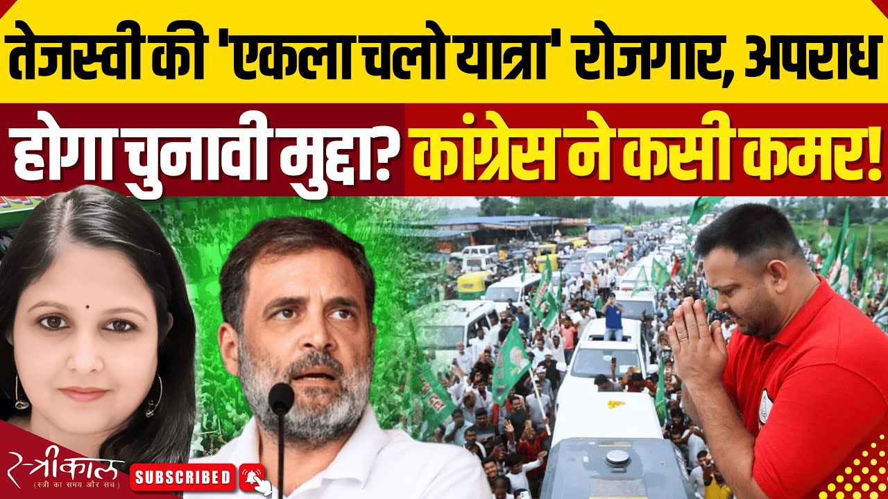 तेजस्वी की बिहार अधिकार यात्रा | क्या खिलाएगा गुल? |