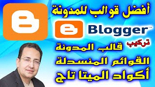 أفضل قوالب المدونة | تركيب القالب - طريقة عمل القوائم المنسدلة | اضافة أكواد الميتاتاج