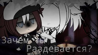 😔Meme😔|Зачем ты раздевается?|Gacha Life|