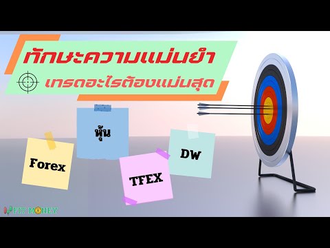 ความแตกต่างระหว่างการซื้อขายหุ้น Forex TFEX DW อันไหนยากและง่ายกว่า?  ต้องการความแม่นยำมากขึ้น