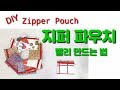 지퍼파우치 빠르게 만드는 비법 / 1분에 1개 만들기 도전 / making zipper pouch fast / DIY / sewing tip / 파우치 만들기