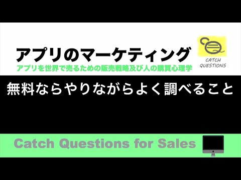 無料ならやりながらよく調べること |【ITニュース番組】アプリを世界で売るためのマーケティング及び販売心理学入門