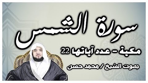 سورة الشمس - بصوت الشيخ / محمد حسن