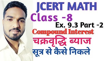 Class 8 jcert Math Ex. 9.3 Part -2 चक्रवृद्धि ब्याज सूत्र द्वारा / Compound Interest by Soyeb Sir