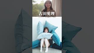 #古田愛理『愛に包まれて』メッセージ ※詳細は概要欄から！※ #shorts