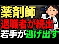 国家資格から無くなる日も近い...　薬局の倒産、薬剤師の退職者が続出して転職者が相次いでしまう状態に。