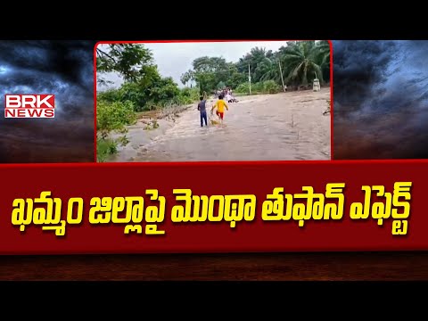 Cyclone Montha Effect in Telangana : ఖమ్మం జిల్లాపై మొంథా తుఫాన్ ఎఫెక్ట్ | Khammam District - TV9
