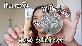 เจ้านางออกคุชชั่นใหม่ | เทียบกับรองพื้นเป็นยังไง? | ผิวสองสีใช้เบอร์ไหน?| คลิปนี้มีคำตอบ