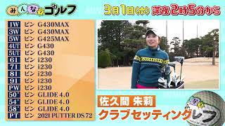 【配信限定！佐久間朱莉クラブセッティング】みんなでゴルフ〜2023年3月1日（水）深夜2時5分〜