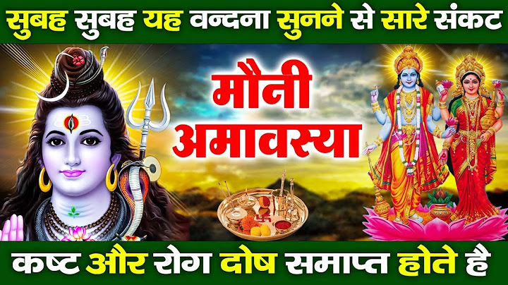 मौनी अमावस्या कथा : आज के दिन मौनी अमावस्या की चमत्कारी कथा सुनने से समस्त पापो का नाश हो जाता है