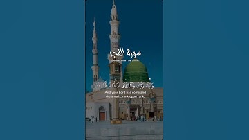الفجر (قران كريم)