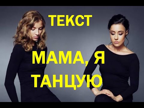 2Маши Мама, Я Танцую Текст Караоке