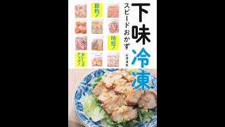 【紹介】下味冷凍 スピードおかず：時短! 節約! おいしさアップ! （石澤 清美）