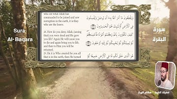 فضيلة الشيخ هشام الهراز سورة الفاتحة و سورة البقرة كاملة | Surah ALBAQARA & El-Fatiha,