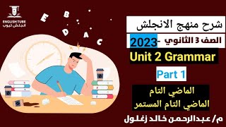 انجليزي تالته ثانوي 2023| الوحدة الثانية unit 2 Grammar part1| الماضي التام والماضي التام المستمر