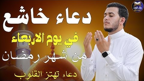 دعاء خاشع وجميل في يوم الاربعاء من شهر رمضان المبارك استمع لهذا الدعاء الخاشع بصوت القارئ | علاء عقل