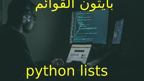 python lists | 9 بايثون بالدارجة المغربية للمبتدئين الدرس