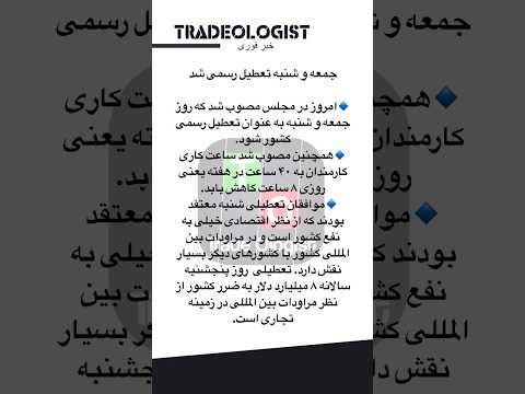 جمعه و شنبه تعطیل رسمی شد ایران  خبر اخبار شنبه تعطیلات