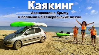 Каякинг в Крыму. Генеральские пляжи.