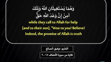 القارئ توفيق الصائغ  وَوَصَّيْنَا الْإِنسَانَ بِوَالِدَيْهِ إِحْسَانًا تلاوة من سورة الأحقاف 15 20
