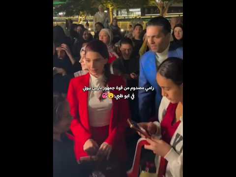 صدمة رامي من قوة جمهور نارين بيوتي في ابوظبي نارين بيوتي اكسبلور ترند تيك توك Fyp 2026 