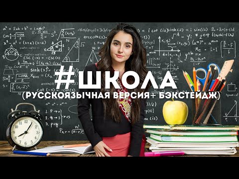 #ШКОЛА-Анна Тринчер (русскоязычная версия+ БЭКСТЕЙДЖ за все сезоны