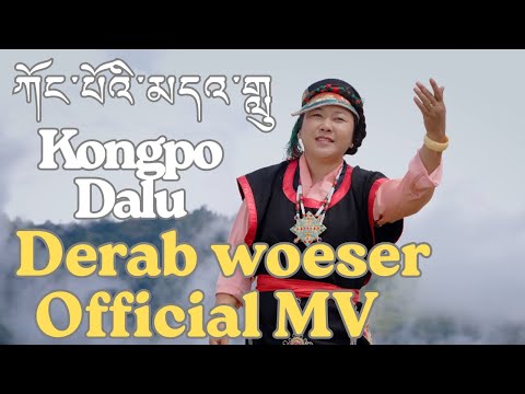 New Tibetan song 2025 | KONGPO DALU OFFICIAL MV ཀོང་པོའི་མདའ་གླུ།DERAB WOESER ft. THUPTEN TSERING