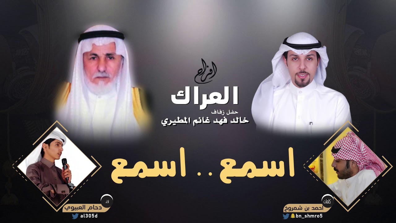 افراح العراك | كلمات احمد بن شمروخ | اداء دحام العبيوي