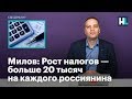 Милов: Рост налогов — больше 20 тысяч на каждого россиянина