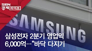 삼성전자 2분기 영업익 6,000억…“바닥 다지기
