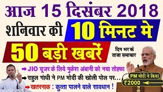 Today Breaking News ! 15 दिसंबर मुख्य समाचार, 10 मिनट में 50 बड़ी ख...