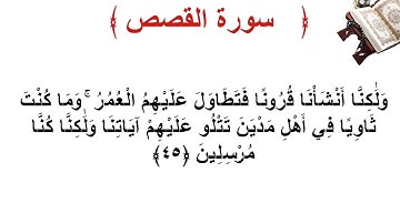 سورة القصص الأية 45