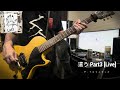 這う Part3 [Live]/ザ・クロマニヨンズcover