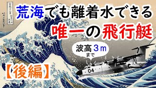 波高3mの荒海でも離着水できる唯一の飛行艇｜九七式飛行艇から最新のUS-2まで受け継がれる技術（後編）