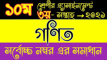 ১০ম শ্রেণীর গণিত এ্যাসাইনমেন্ট তৃতীয় সপ্তাহ -২০২১।। Class 10 Math Assignment 3rd week-2021।।