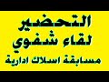 تحضير اللقاء الشفوي لمسابقة الاسلاك الادارية اللقاء شفوي مسابقة اسلاك ادارية