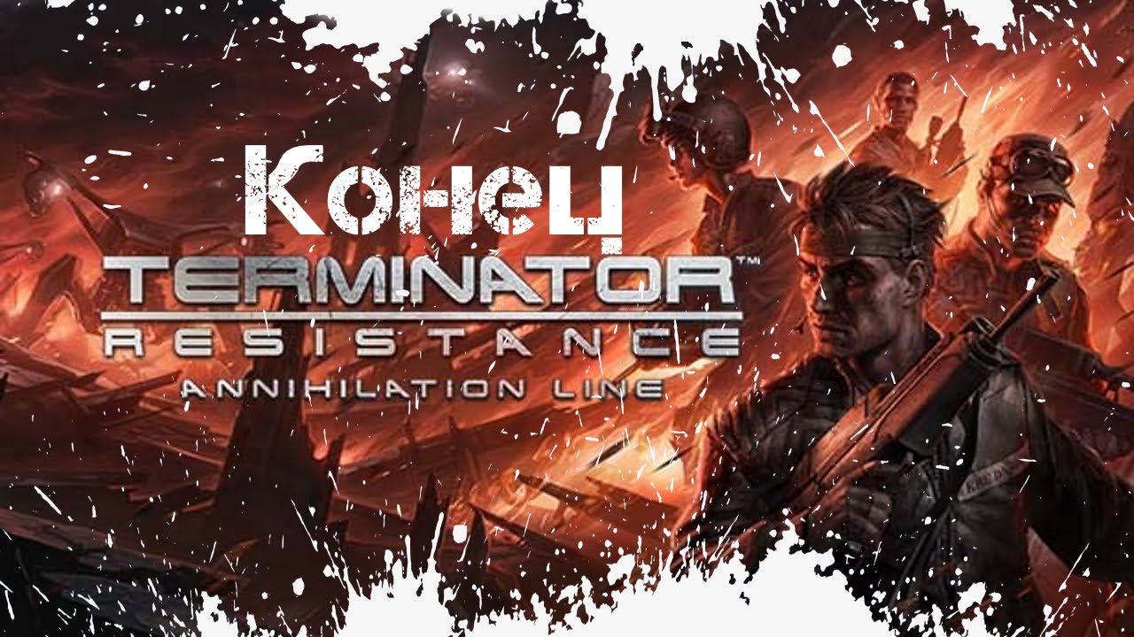 Annihilation line. Terminator Resistance Annihilation line. Terminator: Resistance Annihilation line DLC. Terminator Resistance Annihilation line прохождение.