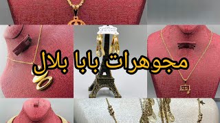 مشترياتي من الذهب 💍💎 جولة عند بابا بلال 📢💍💎❤️