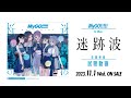 【試聴動画】MyGO!!!!! 1st Album「迷跡波」(2023.11.1 リリース)