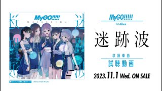 【試聴動画】MyGO!!!!! 1st Album「迷跡波」（2023.11.1 リリース）