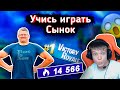 😱БАТЯ взял ТОП-1 в АРЕНЕ на 14к ПТС 😱l БАТЯ с СЫНОМ играют в FORTNITElFarbizzbat9 лучшие моменты №44