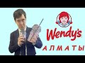 Бренд Wendy's в Алматы