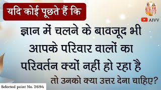 AIVV ll 2694- यदि कोई पूछते हैं कि ज्ञान में चलने के बावजूद भी आपके परिवार वालों का परिवर्तन...