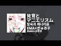 EMA×규루코(ぎゅる子) - 발육과 매너리즘(発育とマニエリスム)|가사/발음/해석