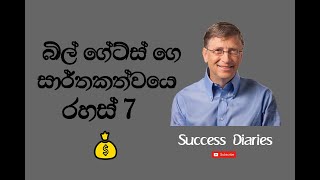 Bill Gates top 7 Secrets for Success (Sinhala) - බිල් ගේට්ස් ගෙ අතිප්‍රබල රහස්  7