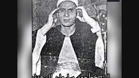 الشيخ احمد سليمان السعدنى تلاوة نادرة من سورة الرعد سجلت في فترة الاربعينات