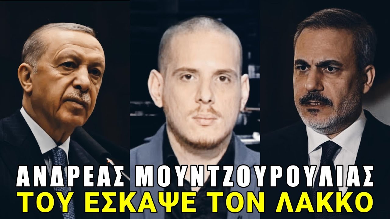 Μουντζουρούλιας: Ο Φιντάν ανατρέπει τον Ερντογάν!