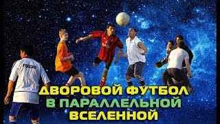 Дворовой Футбол в параллельной вселенной