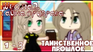 Озвучка мини-фильма "Школа" 2 сезон 1,2,3 часть [Гача Лайф на русском]