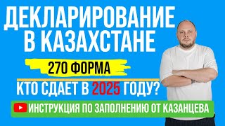 видео: Декларирование в Казахстане. 270 форма. Кто сдает в 2025 году? Инструкция по заполнению от Казанцева картинка: Декларирование в Казахстане. 270 форма. Кто сдает в 2025 году? Инструкция по заполнению от Казанцева